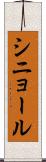 シニョール Scroll