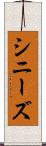 シニーズ Scroll