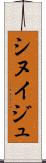 シヌイジュ Scroll