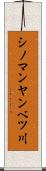 シノマンヤンベツ川 Scroll