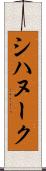 シハヌーク Scroll