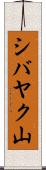 シバヤク山 Scroll