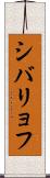 シバリョフ Scroll