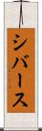 シバース Scroll