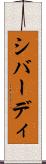 シバーディ Scroll
