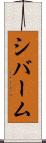 シバーム Scroll