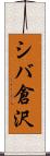 シバ倉沢 Scroll