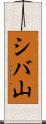 シバ山 Scroll
