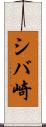 シバ崎 Scroll