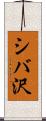 シバ沢 Scroll