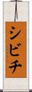 シビチ Scroll