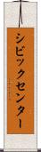 シビックセンター Scroll