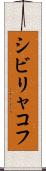 シビリャコフ Scroll