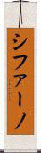 シファーノ Scroll