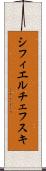 シフィエルチェフスキ Scroll