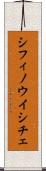 シフィノウイシチェ Scroll