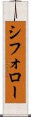 シフォロー Scroll
