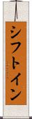 シフトイン Scroll