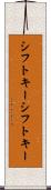 シフトキー Scroll