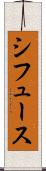 シフュース Scroll