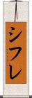 シフレ Scroll