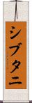 シブタニ Scroll