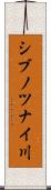 シブノツナイ川 Scroll