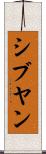 シブヤン Scroll