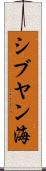 シブヤン海 Scroll