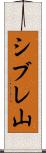 シブレ山 Scroll