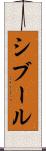 シブール Scroll