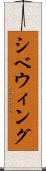 シベウィング Scroll
