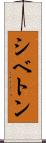 シベトン Scroll