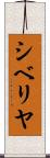 シベリヤ Scroll