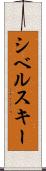 シベルスキー Scroll