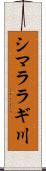シマララギ川 Scroll