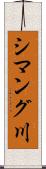 シマング川 Scroll