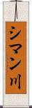 シマン川 Scroll