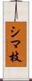 シマ枝 Scroll