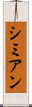 シミアン Scroll