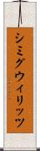 シミグウィリッツ Scroll