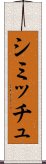 シミッチュ Scroll