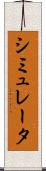 シミュレータ Scroll