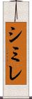 シミレ Scroll