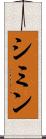 シミン Scroll