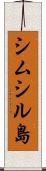 シムシル島 Scroll
