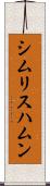 シムリスハムン Scroll