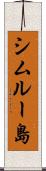 シムルー島 Scroll