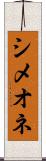 シメオネ Scroll