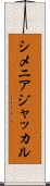 シメニアジャッカル Scroll